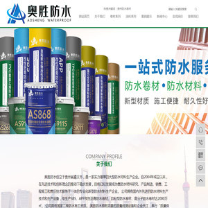 贵州奥胜防水材料有限公司