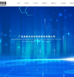广东成泰自动化科技股份有限公司