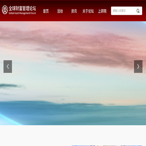 全球财富管理论坛