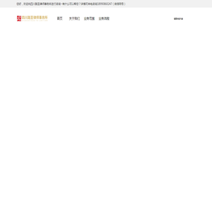 四川路至律师事务所