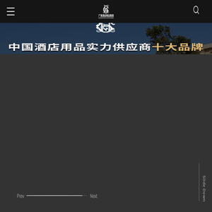 酒店布草