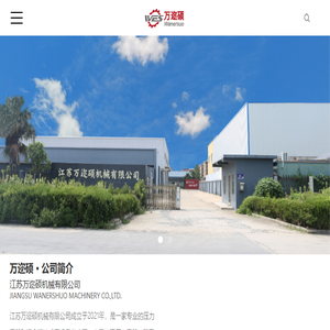 江苏万迩硕,万迩硕机械,江苏万迩硕机械有限公司