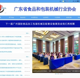 广东省食品和包装机械行业协会