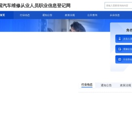 全国汽车维修从业人员职业信息登记网