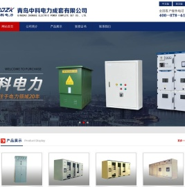 青岛中科电力成套有限公司