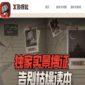 X侦探社剧本杀