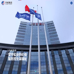 华威集团