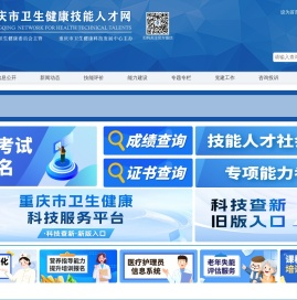 重庆市卫生健康技能人才网