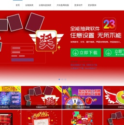 全能抽奖软件免费下载