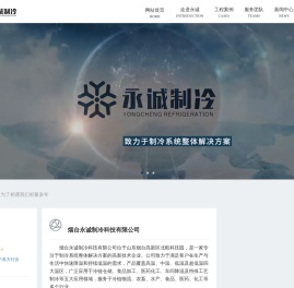 烟台永诚制冷科技有限公司（官网）