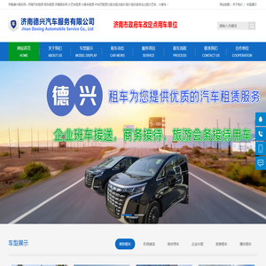 济南德兴租车_济南租车|济南汽车租赁|济南租车网|济南租车公司