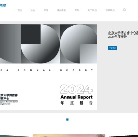 博古睿研究院中国中心