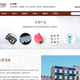 福建泉州建威箱包配件有限公司