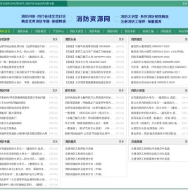 消防资源网,消防规范·技术标准·产品标准大全,消防招标