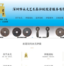 深圳市永元艺术品评级投资有限公司