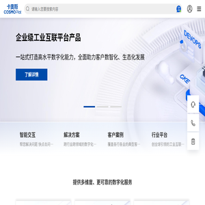 卡奥斯COSMOPlat