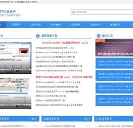 打印机清零软件下载吧