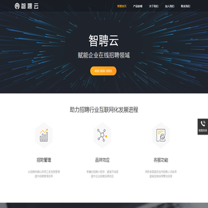 智聘云