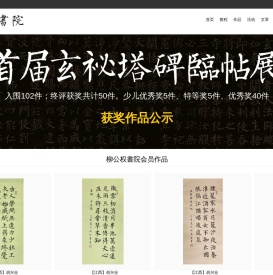 柳公权書院