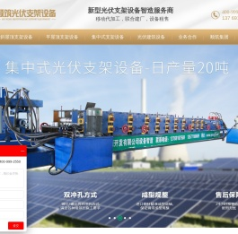 光伏支架设备厂家,光伏支架设备生产厂家,光伏支架生产线设备,云南顺筑光伏支架设备