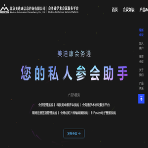 会务通学术会议服务平台