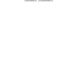 九坤基金管理有限公司