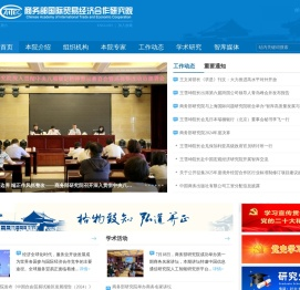 商务部国际贸易经济合作研究院
