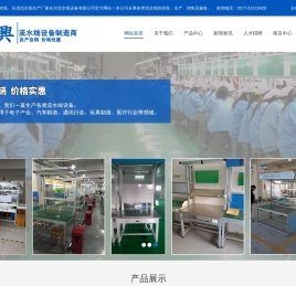 乐清市永兴流水线设备有限公司