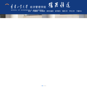 辽宁工业大学经济学院网站