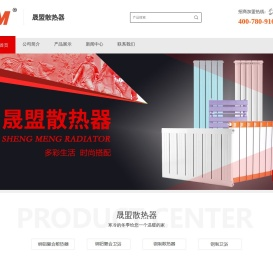 晟盟散热器