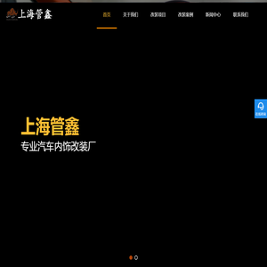 上海汽车内饰改装-商务车改装-房车内饰改装-汽车内饰翻新-上海管鑫汽车配件有限公司