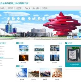青岛华海万邦电力科技有限公司