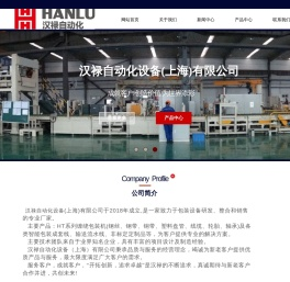 汉禄自动化设备（上海）有限公司