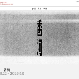 UCCA尤伦斯当代艺术中心