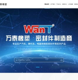 温州万泰橡塑股份有限公司