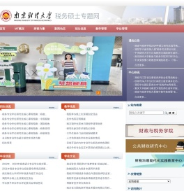 南京财经大学税务专硕专题网