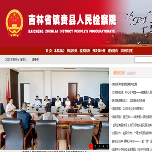 吉林省镇赉县人民检察院