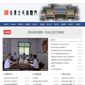 太原王氏华正宗亲网,太原王氏宗亲网,王氏宗亲文化联谊会