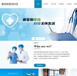 深圳市赛菲斯医药科技有限公司