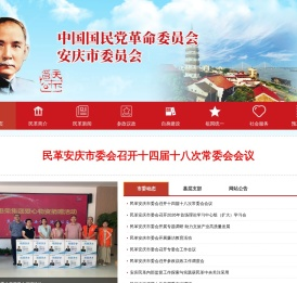 中国国民党革命委员会安庆市委员会