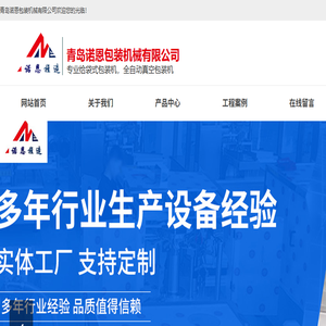 青岛诺恩包装机械有限公司专注于全自动