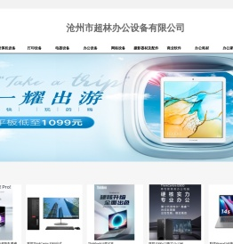 沧州市超林办公设备有限公司