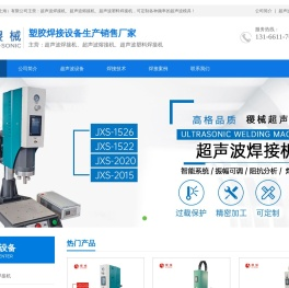 稷械设备,超声波,超音波,焊接机,熔接机,塑料焊接机,上海厂家
