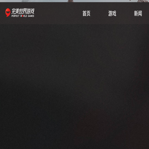 完美世界游戏官方网站