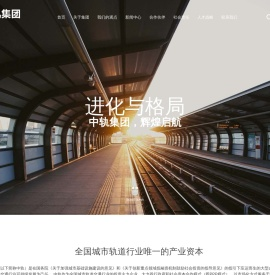 中轨集团