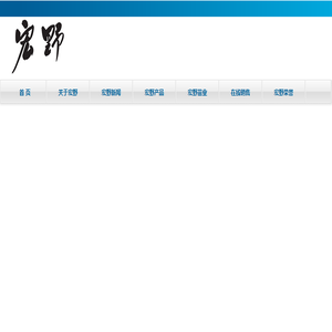 浙江宏野海产品有限公司