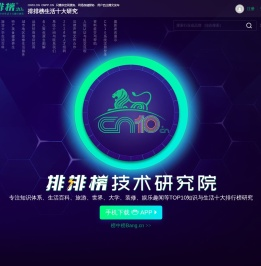CN10排排榜技术「研究院」