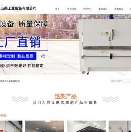 上海迅美工业设备有限公司