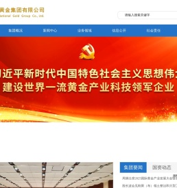 中国黄金集团有限公司