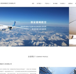 西安前哨航空工具有限公司